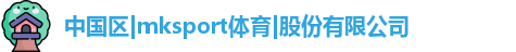 mksport体育中国区